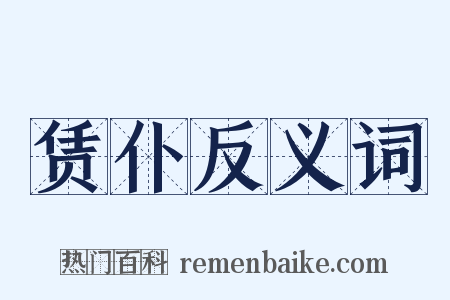 赁仆反义词是什么意思的图片